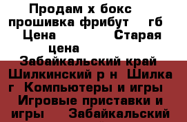 Продам х бокс 360 прошивка фрибут 250гб. › Цена ­ 15 000 › Старая цена ­ 16 000 - Забайкальский край, Шилкинский р-н, Шилка г. Компьютеры и игры » Игровые приставки и игры   . Забайкальский край
